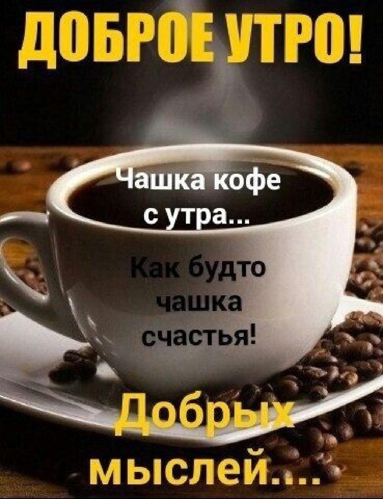 Доброе Утро Кофе Приколы